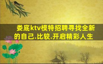 娄底ktv模特招聘寻找全新的自己.比较.开启精彩人生
